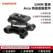 底板套件拆装 CAMVATE 15MM管夹Arc快装 方便扩展丰富坚固耐用3941