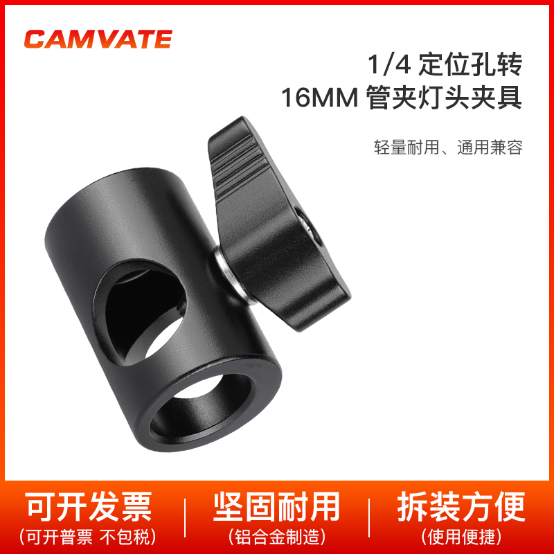 CAMVATE 1/4定位孔转16mm管夹灯头夹具摄影配件 2816