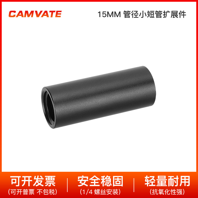 CAMVATE 1/4螺丝15MM管径铝合金小短管摄影器材通用扩展配件3373,3C数码配件,摄像机配件,淘宝优惠券,粉丝福利购,淘宝优惠卷