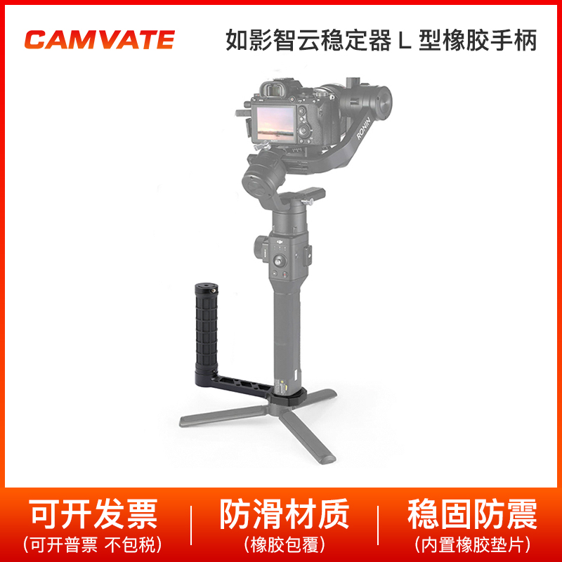 CAMVATE L型橡胶手柄手提 适用大疆如影智云稳定器 2450