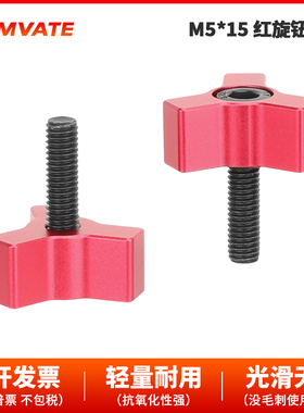 CAMVATE    M4    15mm红色螺丝（2颗）3713