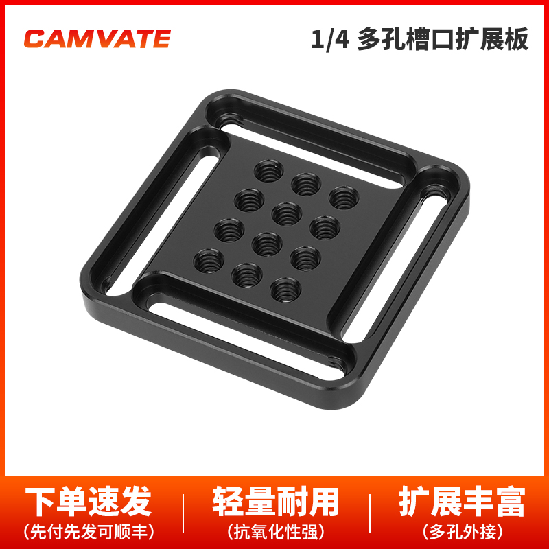 CAMVATE  1/4多孔槽口扩展板 3775