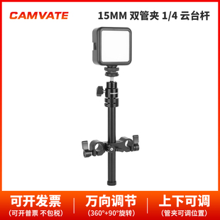 铝杆 CAMVATE 15mm 4可调节双管夹支架球头 2548