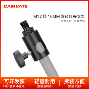 M12转16mm管径灯夹支架相机摄影拓展配件2864 CAMVATE