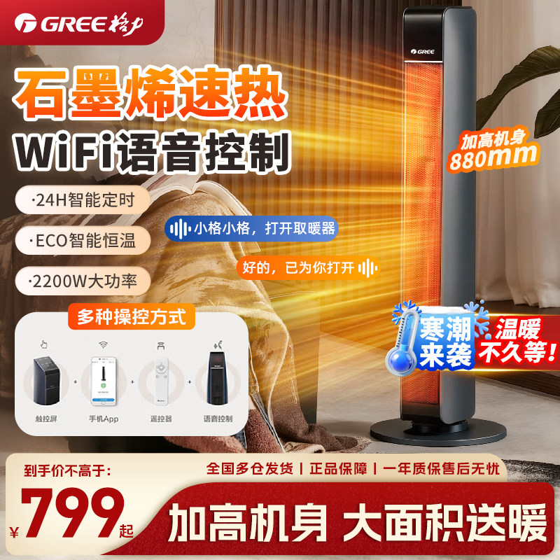 格力暖风机取暖器家用石墨烯电暖气节能省电语音智能wifi款大面积,生活电器,暖风机/取暖器,淘宝优惠券,粉丝福利购,淘宝优惠卷