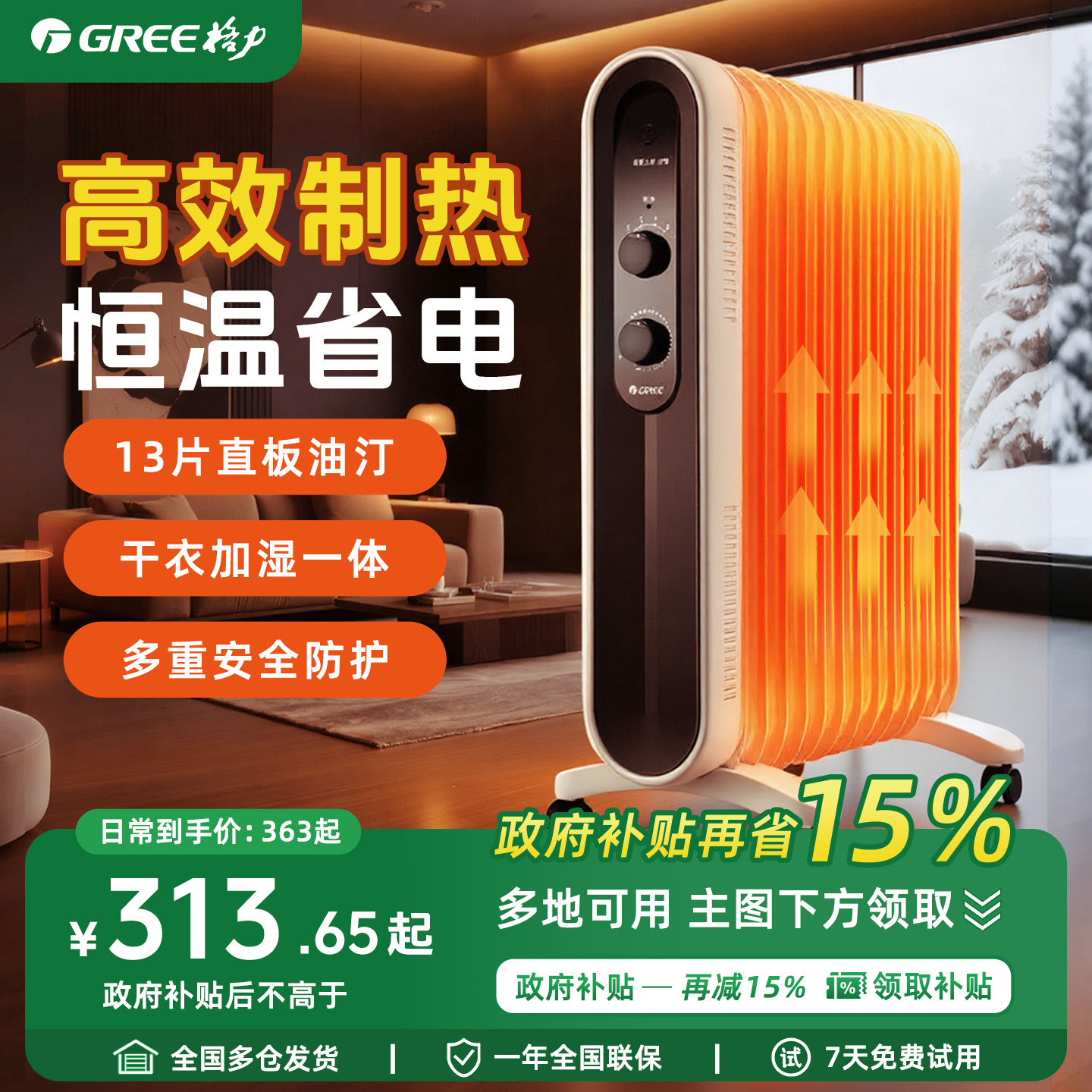 【全屋取暖】格力油汀取暖器