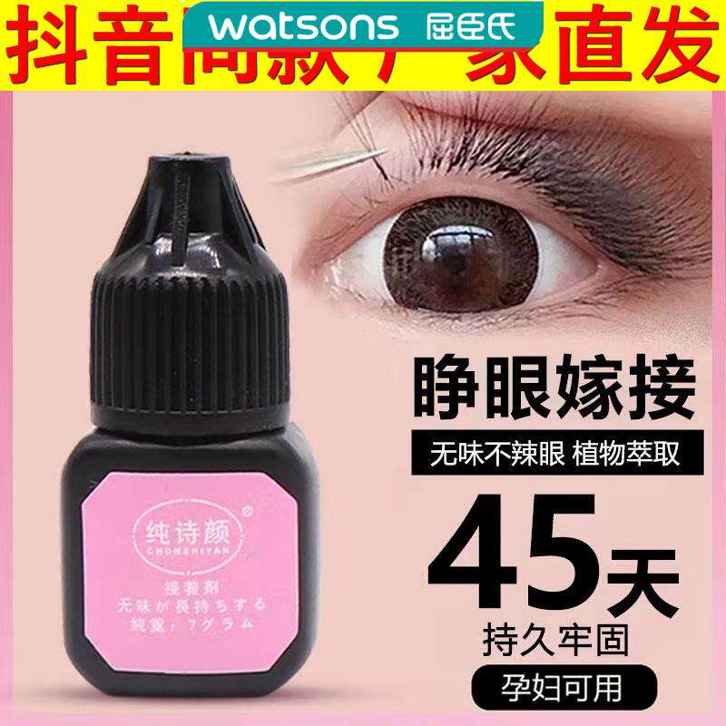 纯诗颜植物胶嫁接睫毛胶水睁眼嫁接无味无刺激抖音同款厂家直发正