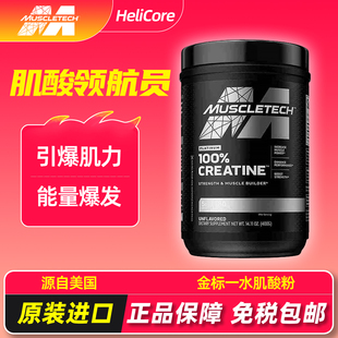 MuscleTech肌肉科技金标肌酸粉健身增肌提升爆发力耐力运动补剂