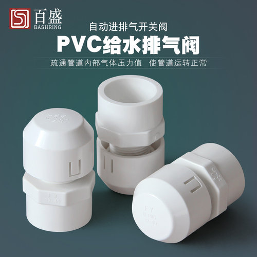 pvc排气阀塑料给水管道配件