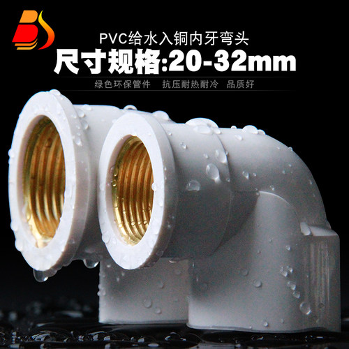PVC铜内丝内螺纹弯头水管配件