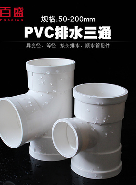 PVC三通排下水管变径顺水2 3 4寸下水管配件50 75 110 160 200mm