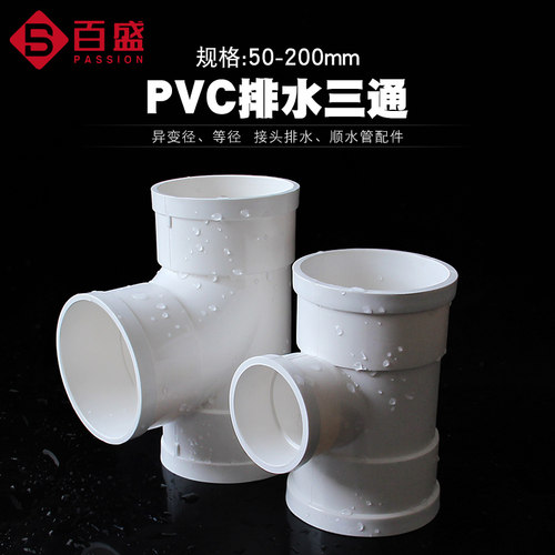 pvc三通接头排水管异变径下50