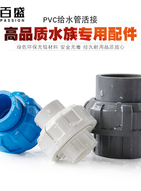 百盛PVC活接PVC管活接头由令配件快速接头水族鱼缸管件蓝色灰色白