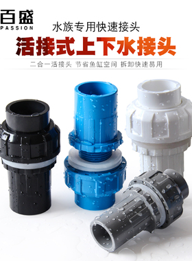 活接式鱼缸上下水接头PVC管带活接快速管件配件对接加 长内 外 牙