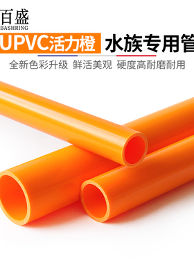 PVC橙色水管UPVC硬质塑料给水管鱼缸水族箱20管件25配件32 40 50
