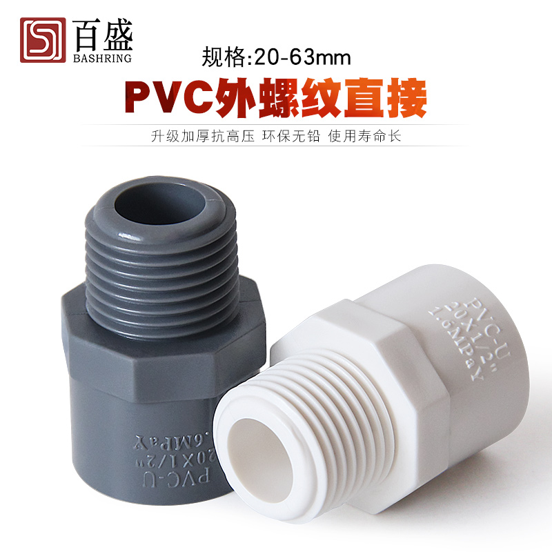 百盛加厚pvc外丝接头直通20水管