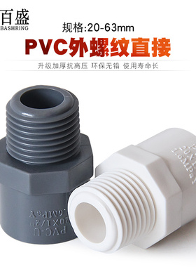百盛pvc外丝直接头给水外牙直通接口20 4分25 6分32 50mm水管配件