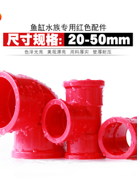 PVC红管弯头PVC红色三通PVC红色给水管接头配件鱼缸水族专用管件