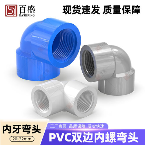 百盛PVC内螺弯头双边螺纹