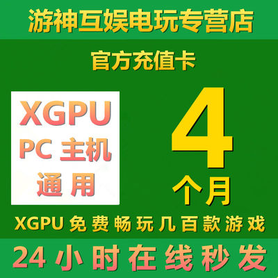 XGPU4个月充值卡PC主机通用