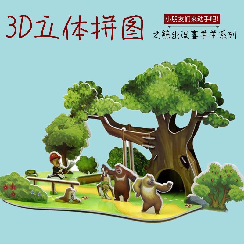3d立体拼图男女孩熊出没光头强喜洋洋儿童益智玩具思维逻辑模型