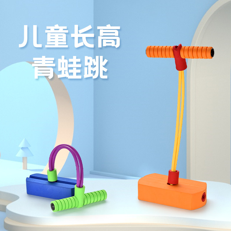 儿童长高玩具青蛙跳平衡感统训练器材宝宝户外运动跳跳杆室外弹跳