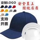 洛可莱防撞帽安全帽定制LOGO轻型车间劳保工作帽防护棒球帽可调节