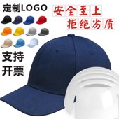 洛可莱防撞帽安全防护帽定制LOGO轻型劳保工作帽防护棒球帽可调节