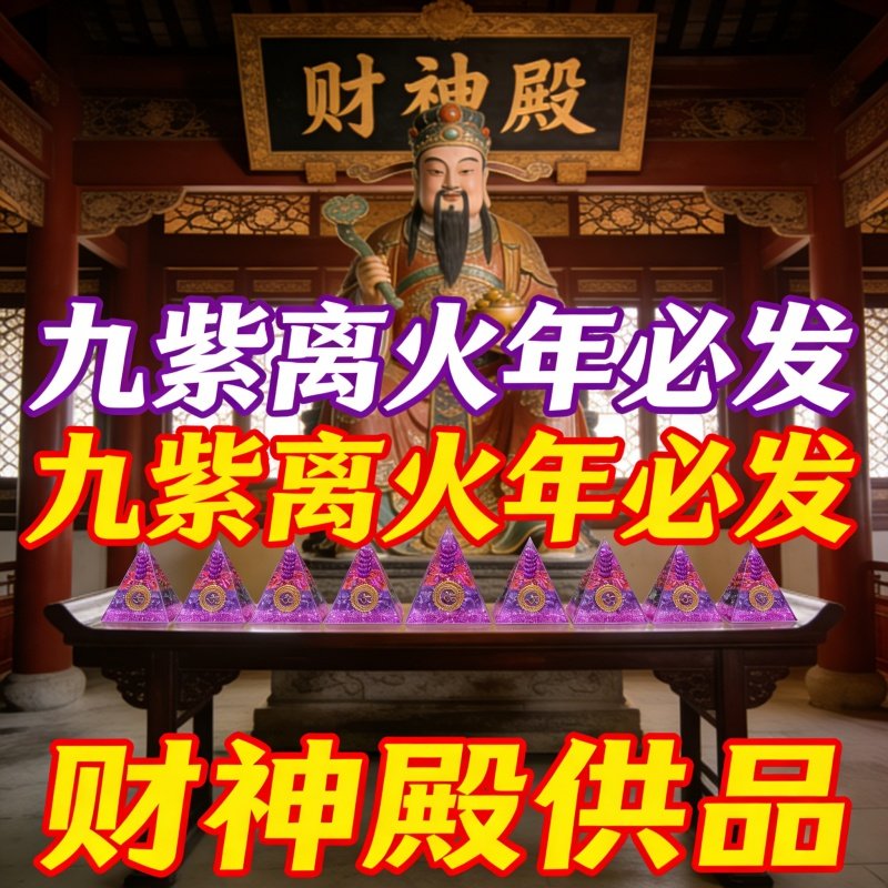 财神殿水晶九紫离火年必发金字塔摆件新中式招财国学摆件办公桌面,家居饰品,国学摆件,淘宝优惠券,粉丝福利购,淘宝优惠卷
