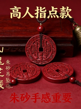 朱砂山鬼花钱复古吉祥吊坠