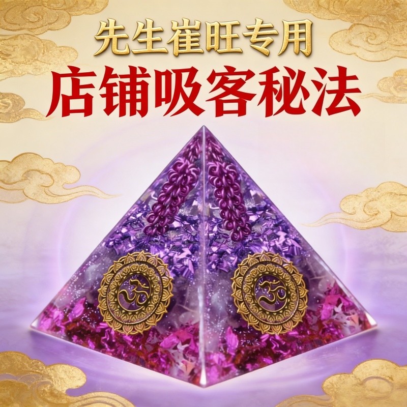 水晶金字塔摆件先生旺专用店铺吸客秘法国学装饰品国学摆件玄关摆,家居饰品,国学摆件,淘宝优惠券,粉丝福利购,淘宝优惠卷