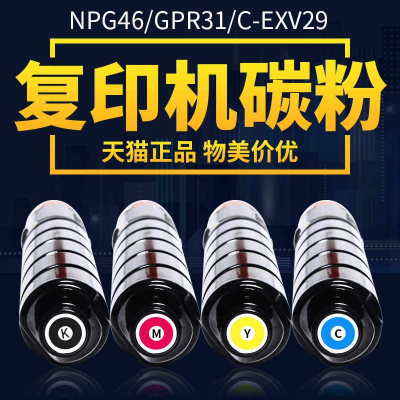 适用佳能C5235碳粉NPG46粉盒C5030 C5035 C5240激光打印机墨粉 彩色复印机碳粉 GPR31粉筒C-EXV29粉仓|ruв категории офисное оборудование/расходные материалы/соответствующие услуги, тонер - картридж расходных материалов класса, тонер/тонер - от Buy2taobao.com для оказания профессиональной услуги покупки агента Taobao