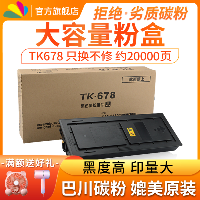 适用京瓷TK-678 粉盒KM 2540 2560 3040 3060 300I 墨粉 碳粉 京瓷2560粉盒 3040粉盒 京瓷300I粉盒 办公设备/耗材/相关服务 墨粉/碳粉 原图主图