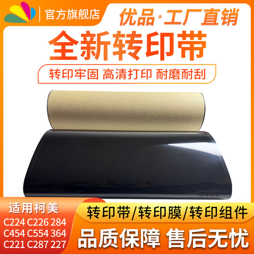 适用柯美C226转印带284转印膜