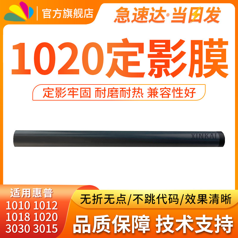 适用惠普HP1020定影膜 HP1005 1012 1018 1020 1022 M1005加热膜3015 3020定影膜 打印机配件 定影下辊