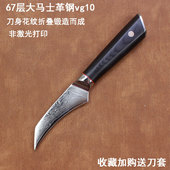 67层大马士革钢水果刀锋利免磨多功能瓜果弯头小刀出口余单削皮刀
