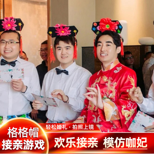 接亲游戏道具还珠格格帽结婚拍照整蛊新郎拦门兄弟团模仿咖妃发箍