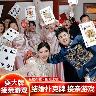 耍大牌接亲游戏道具堵拦门整蛊新郎伴郎兄弟团婚礼拍照结婚扑克牌