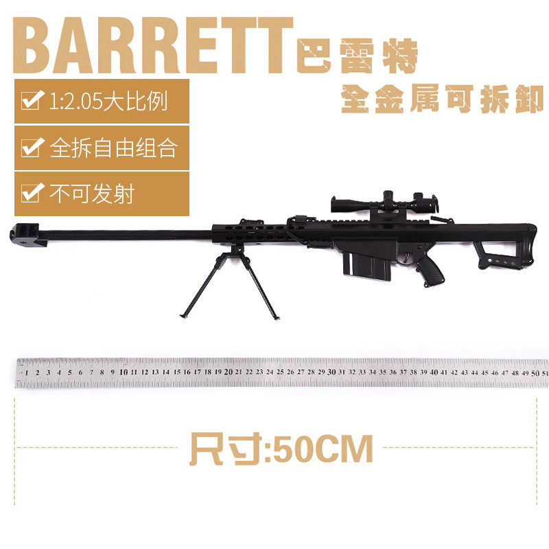 金属玩具枪10岁以上巴雷特模型