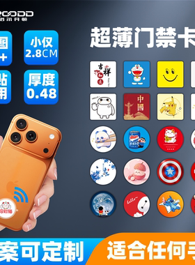 cuid门禁卡贴超薄空白复制卡小区ic卡电梯卡id卡手机贴nfc芯片贴