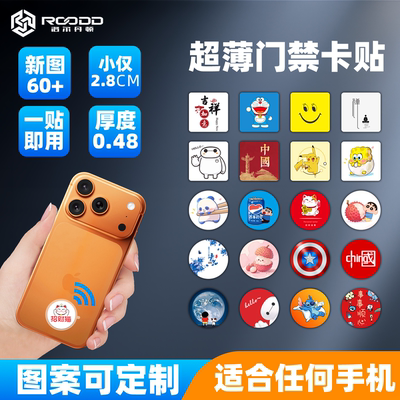 roodd门禁卡贴nfc芯片贴超薄便携