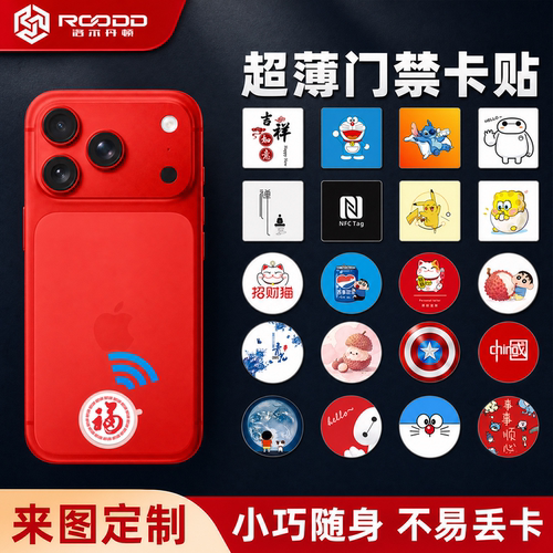 roodd门禁卡贴nfc芯片贴超薄便携