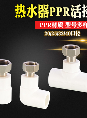4分6分1寸PPR热水器活接头内丝三通弯头直接20/25/32PPR水管配件