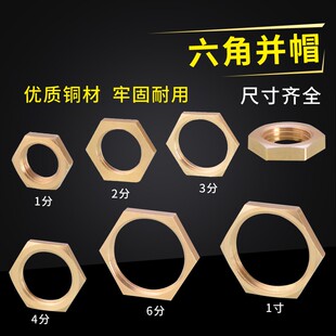 黄铜六角并圈并帽1分2分3分4分6分1寸接头法兰固定紧固锁紧螺母