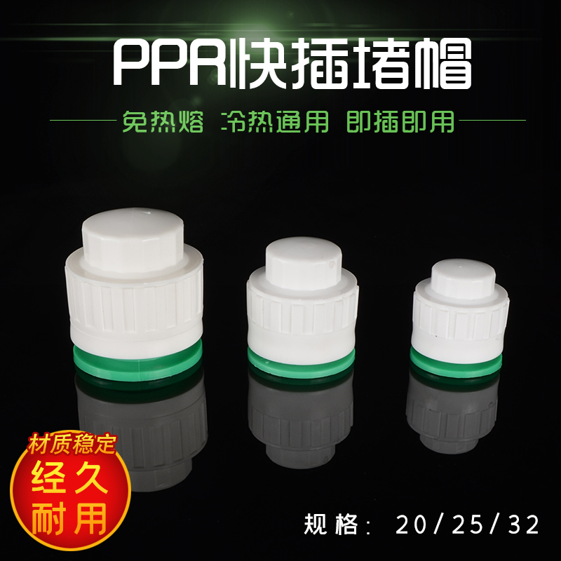 PPR免热熔堵头快接直插式4分6分1寸PPR冷热水管接头试压堵帽配件