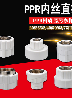 4分6分1寸PPR内丝直接20/25/32/40/50/63/75PPR水管接头配件家用