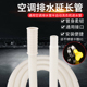 空调排水管延长管加长管室外加厚防嗮滴水管半自动洗衣机进水软管
