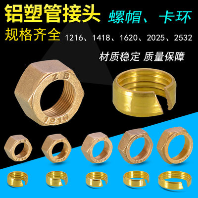 4/6分1寸1216/1620/2025铝塑管黄铜螺母卡环接头太阳能地热管圈卡