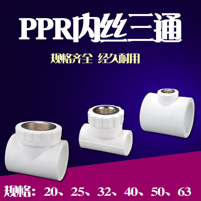 20/25/32/40/50/63PPR内丝三通接头家用4分6分1寸PPR自来水管配件