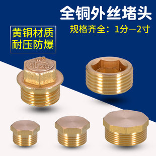黄铜1/2/3/4分外丝堵头堵帽6分外牙塞头1寸黄铜闷头管道接头配件